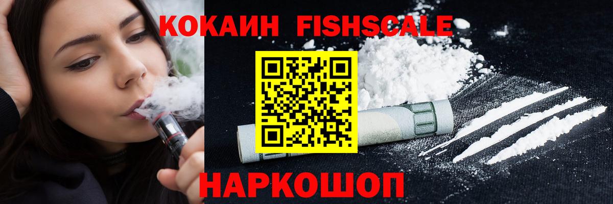 COCAIN Fish Scale Ярцево